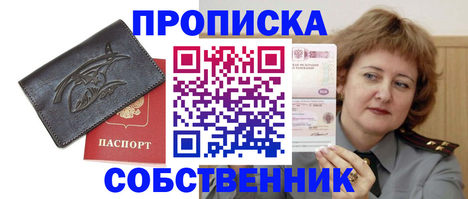 временная регистрация собственник в Горячем Ключе